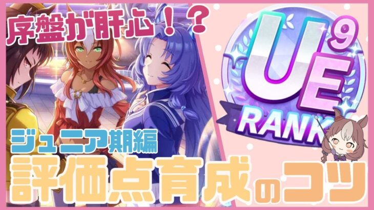 【ウマ娘】新シナリオ前にUEを取ろう! グラマス評価点育成のコツ【ジュニア期編】