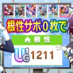 根性サポなくても根性１２００届いたのでパワサポを推す【ウマ娘】