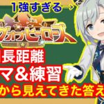 【新シナリオ】最強キャラはこれだ！前96傑がLoH菊花賞ルムマ＆練習50戦で見えてきた最強編成を解説‼【ウマ娘/リーグオブヒーローズ攻略】