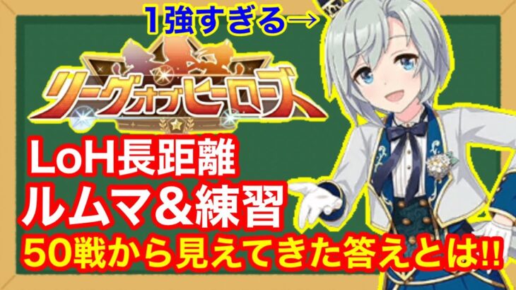 【新シナリオ】最強キャラはこれだ！前96傑がLoH菊花賞ルムマ＆練習50戦で見えてきた最強編成を解説‼【ウマ娘/リーグオブヒーローズ攻略】