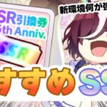 【#ウマ娘】SSR引換券はこれに使おう！ おすすめ交換先はこれだ！【2.5th SSR引換券】