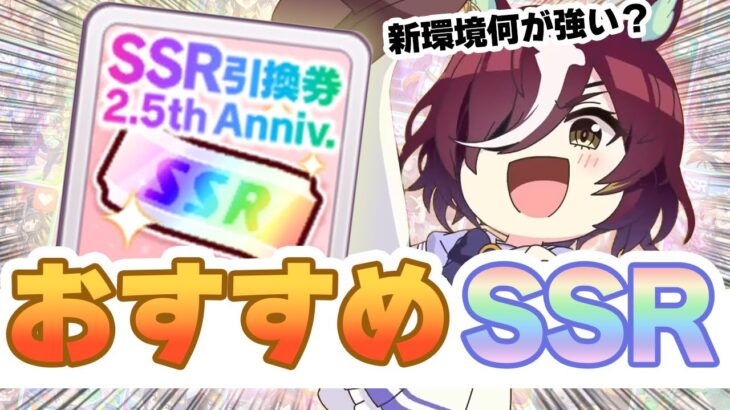 【#ウマ娘】SSR引換券はこれに使おう！ おすすめ交換先はこれだ！【2.5th SSR引換券】