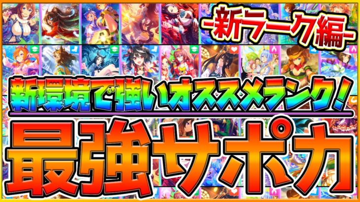 【最新版】”新ラーク環境”最強サポカまとめ‼新シナリオでおすすめのSSRや人権級サポカを全練習まとめて紹介！基礎上昇値の変化や強いサポ効果/引換券/ランキング解説/サポートカード【ウマ娘2.5周年】