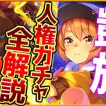 【ウマ娘】2.5周年”人権級ガチャ”全性能評価＆引くべきかまとめ‼特攻友人”佐岳メイ”  ボーナスの鬼”エルコンドルパサー”！長距離で優秀なナリタトップロード/微,無課金勢も引くべき？【性能解説】