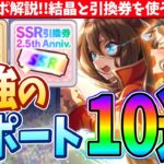 【サポカ解説】新人トレーナーも必見!!全属性サポ解説!!結晶と引換券を使うならコレ!!最強のサポカ10選!!/#ウマ娘