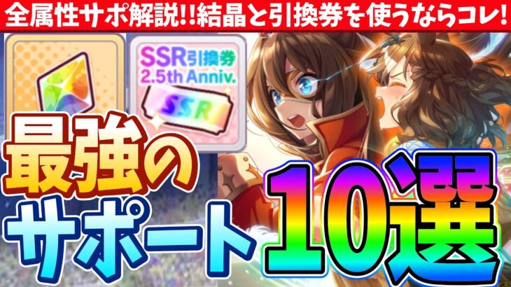 【サポカ解説】新人トレーナーも必見!!全属性サポ解説!!結晶と引換券を使うならコレ!!最強のサポカ10選!!/#ウマ娘