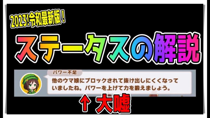 【ゆっくりウマ娘】2023年令和最新版！ステータスの役割を改めて解説した動画【biimシステム】