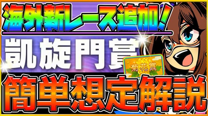 【ウマ娘】海外新レース場追加確定‼”次回LOHは凱旋門賞？菊花賞？”簡単に攻略解説‼レース場の加速,今から始める因子厳選,最新情報を紹介していきます！レース追加/ロンシャンレース【9月-対人イベント】