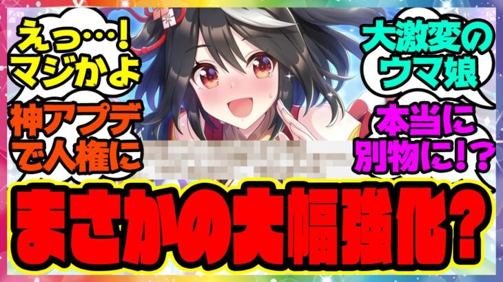 『位置取り調整であの脚質が大幅に強化される！？』に対するみんなの反応集 まとめ ウマ娘プリティーダービー レイミン アプデ