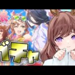 【ウマ娘🔰】ガチャ引くぞ～！はじめてのウマ娘☆【完全初見】【新人Vtuber/ウマ娘プリティーダービー】