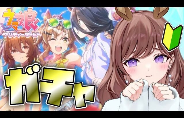 【ウマ娘🔰】ガチャ引くぞ～！はじめてのウマ娘☆【完全初見】【新人Vtuber/ウマ娘プリティーダービー】