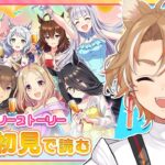 【初見 ウマ娘 実況】 2.5周年！アニバーサリーストーリー 同時視聴！ 【 限界 Vtuber 】 #このひの生