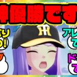 『11連勝で18年ぶりリーグ優勝の阪神タイガースに大興奮のメジロマックイーン』に対するみんなの反応集 まとめ ウマ娘プリティーダービー レイミン