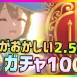 【ウマ娘】引きがおかしい2.5周年ガチャ100連！星3新サトノダイヤモンド0.75%狙った結果…【プリティダービー】