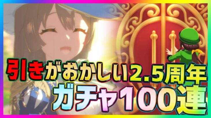 【ウマ娘】引きがおかしい2.5周年ガチャ100連！星3新サトノダイヤモンド0.75%狙った結果…【プリティダービー】