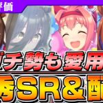 【ウマ娘】新シナリオで強い！今手に入る優秀なSR＆配布サポカ紹介！