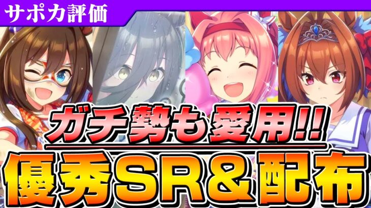 【ウマ娘】新シナリオで強い！今手に入る優秀なSR＆配布サポカ紹介！