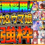 【ウマ娘】上位帯でも採用される”必須サポカ＆ウマ娘”最強ランキング!!デッキ編成や脚質編成の考え方を育成の参考に！あのサポートカードは採用率100％⁉リーグオブヒーローズ/上位集計【2.5周年】