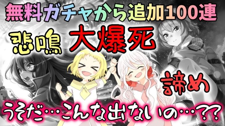 【ウマ娘】【ガチャ動画】2.5周年サポートカードガチャ！追加100連で1天井！うそでしょ…姉妹で仲良く大爆死…？