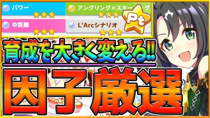 【最新版】育成で差がつく”育成必修科目の因子厳選”!!おすすめのシナリオや因子の獲得条件の基礎まで詳しく解説！強く育てるためにはグラマス？ラーク？G1ボーナス/星3確率/相性【2.5周年/ウマ娘】