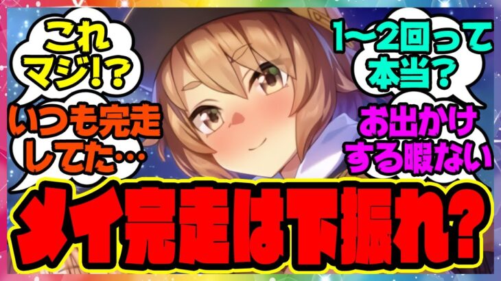 『メイとお出かけ完走は下振れだと話題になってる件』に対するみんなの反応集 まとめ ウマ娘プリティーダービー レイミン 佐岳メイ