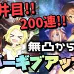 【ウマ娘】【ガチャ動画】最後の挑戦！2.5周年サポートカードガチャ！2天井目の200連！1天井のW無凸から完凸目指して…ネバーギブアップ！！