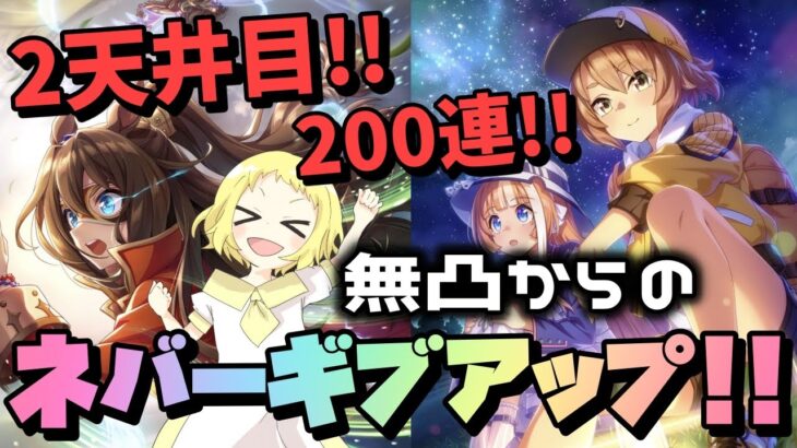 【ウマ娘】【ガチャ動画】最後の挑戦！2.5周年サポートカードガチャ！2天井目の200連！1天井のW無凸から完凸目指して…ネバーギブアップ！！