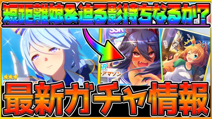 【最新情報】新ガチャ情報まとめ‼短距離ケイエスミラクル＆迫る影持ちサポカ??追込環境を変えるサポカの可能性も..SSRヒシアマゾン/SRタイキシャトル/ジュエル500配布/性能予想【ウマ娘2.5周年】