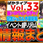 【最新情報】盛り沢山過ぎる”最新情報全まとめ” ハロウィンガチャ！記念ジュエル大量配布！タキオン因子研究！引換券チケット来る！進化スキルがさらに追加！SSRタップダンスシチー/ウマ娘【ぱかライブTV】