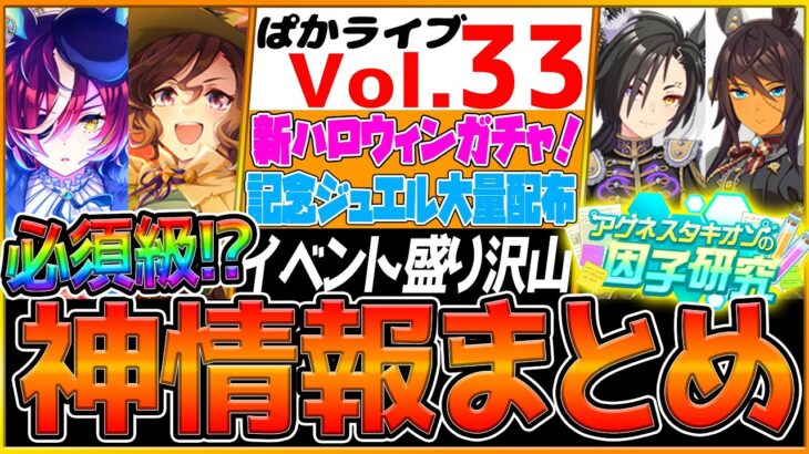 【最新情報】盛り沢山過ぎる”最新情報全まとめ” ハロウィンガチャ！記念ジュエル大量配布！タキオン因子研究！引換券チケット来る！進化スキルがさらに追加！SSRタップダンスシチー/ウマ娘【ぱかライブTV】