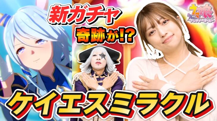 【ウマ娘】ガチャで奇跡が起きた！？神回確定のミラクルでケイエスミラクルを引き当てろ！