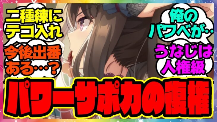 『俺のパワべがこんなに使われないわけがない』に対するみんなの反応集 まとめ ウマ娘プリティーダービー レイミン