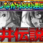 【伝説回】これガチャ引退です…800連回して人間じゃ無くなりそうになる漢の天井ガチャ 全トレーナーが驚く衝撃のラスト…/ガチャ動画/エルコンドルパサー/佐岳メイ/4天井【2.5周年ウマ娘】