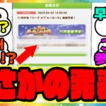 『次回LOH最新情報を見て、ある事実に気づいてしまった！』に対するみんなの反応集 まとめ ウマ娘プリティーダービー レイミン  リーグオブヒーローズ