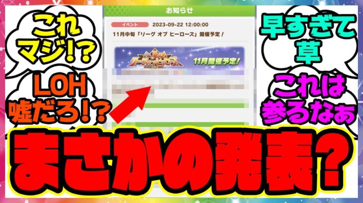 『次回LOH最新情報を見て、ある事実に気づいてしまった！』に対するみんなの反応集 まとめ ウマ娘プリティーダービー レイミン  リーグオブヒーローズ