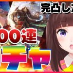 【#ウマ娘 #ガチャ】サポカ エル メイ ガチャ 引きます！ 完凸 出来るか！？ 300連 勝負！【VTuber】