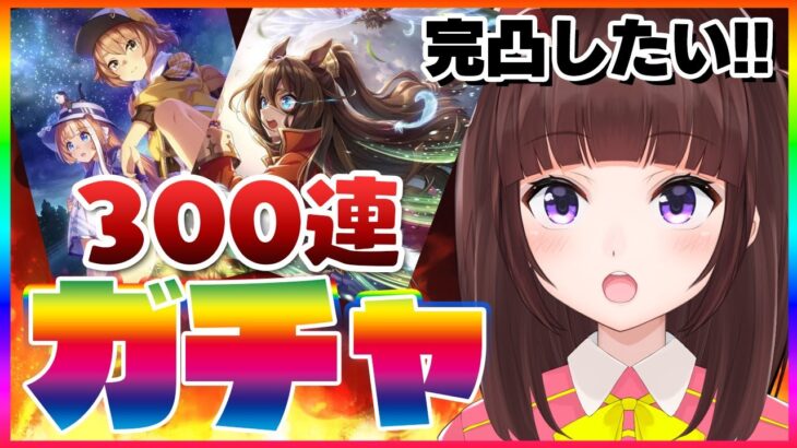 【#ウマ娘 #ガチャ】サポカ エル メイ ガチャ 引きます！ 完凸 出来るか！？ 300連 勝負！【VTuber】