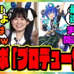 『ターボ声優の花井美春さん、ライブでプロデューサーと言い間違えてしまう』に対するみんなの反応集 まとめ ウマ娘プリティーダービー レイミン 5th新情報 ダビスタコラボ デアリングタクト