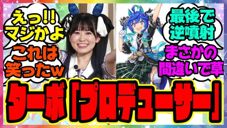 『ターボ声優の花井美春さん、ライブでプロデューサーと言い間違えてしまう』に対するみんなの反応集 まとめ ウマ娘プリティーダービー レイミン 5th新情報 ダビスタコラボ デアリングタクト