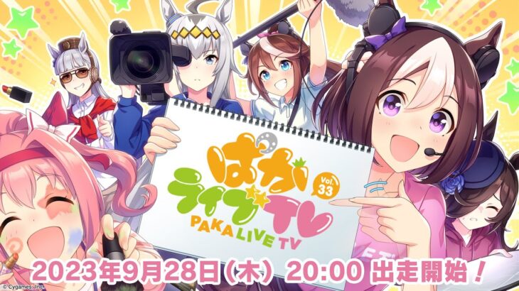 「ウマ娘 プリティーダービー」ぱかライブTV Vol.33