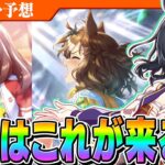 【ウマ娘】ジャンポケ、ブルボン復刻だと熱い！新ガチャは何が来る？