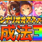 【育成解説】”ラークシナリオ”育成法3選‼必ず役に立つサポカ編成まとめ！育成参考例と立ち回りも簡単に紹介！根性育成/スタミナ育成/賢さ2枚/初心者～上級者まで/UD【ウマ娘/2.5周年記念】