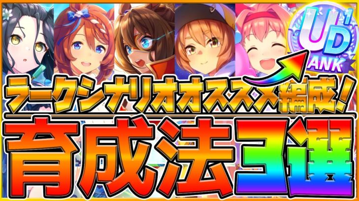 【育成解説】”ラークシナリオ”育成法3選‼必ず役に立つサポカ編成まとめ！育成参考例と立ち回りも簡単に紹介！根性育成/スタミナ育成/賢さ2枚/初心者～上級者まで/UD【ウマ娘/2.5周年記念】