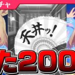 【ウマ娘】物欲センサー炸裂！？そしてまた6万の女が誕生。ナリタトップロード絶叫ガチャ200連(天井)