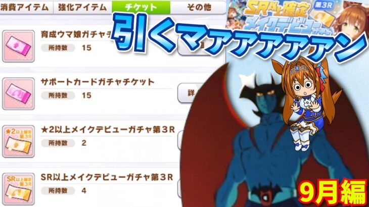 【ウマ娘ガチャ】SR以上確定ガチャ引くマァァァン！9月編（ウマ娘ガチャデビルマン）