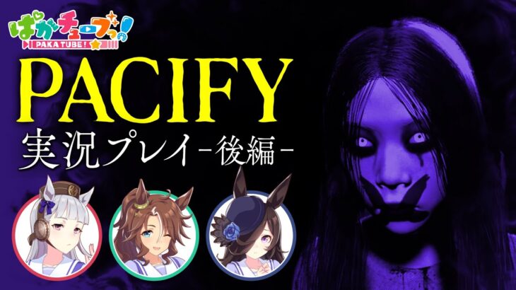 【PACIFY】ライスとパーマーとホラーゲーム！【後編】