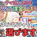 【ウマ娘】【ガチャ動画】2.5周年特別企画！妹にはじめての課金をプレゼントしたらどのガチャを選ぶのか！大好きな凱旋門サトノダイヤモンドの新衣装も実装中！