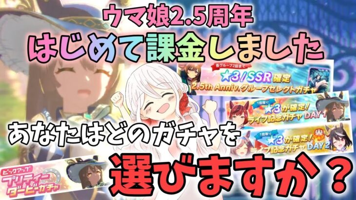 【ウマ娘】【ガチャ動画】2.5周年特別企画！妹にはじめての課金をプレゼントしたらどのガチャを選ぶのか！大好きな凱旋門サトノダイヤモンドの新衣装も実装中！