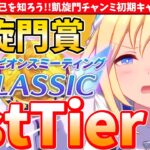 【凱旋門チャンミ】1stTier!!敵を知り己を知ろう!!推しの強みと弱点を考える!!/#ウマ娘