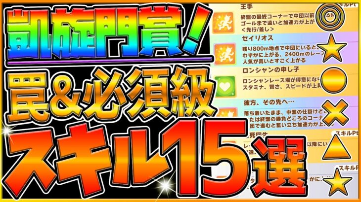 【ウマ娘】凱旋門賞チャンミ”必須級スキル＆取ってはいけない罠スキル”15選‼継承加速や加速の構成についても脚質別に詳しく解説！ラーク新シナリオ/継承固有/クラシック杯【チャンピオンズミーティング】